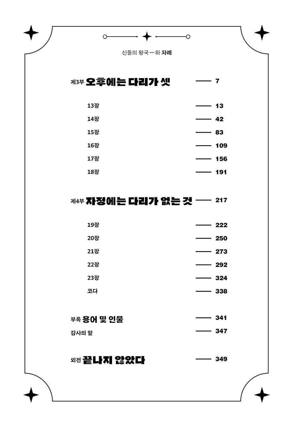 The Kingdom of Gods Novel by N. K. Jemisin (Part 2) (Korean)