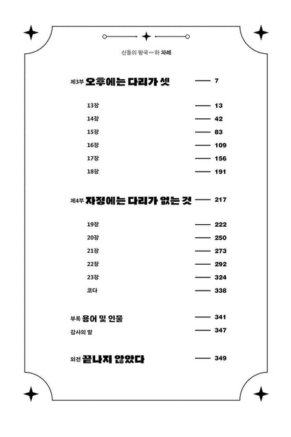 The Kingdom of Gods Novel by N. K. Jemisin (Part 2) (Korean)