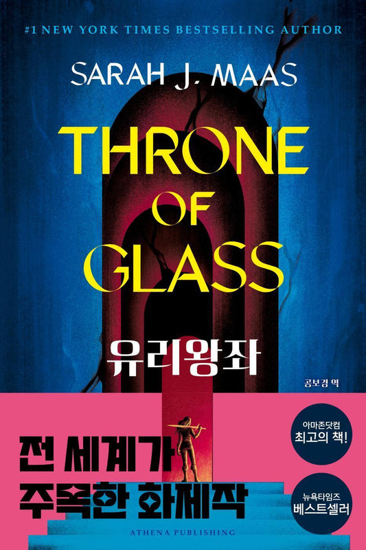 Throne of Glass by Sarah J. Maas, Korean, 유리왕좌, 사라 제이 마스