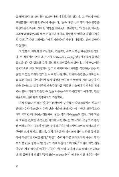 Why Machines Learn by Anil Ananthaswamy, Korean