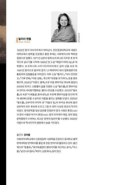 Wolf Hall by Hilary Mantel (Korean Edition)