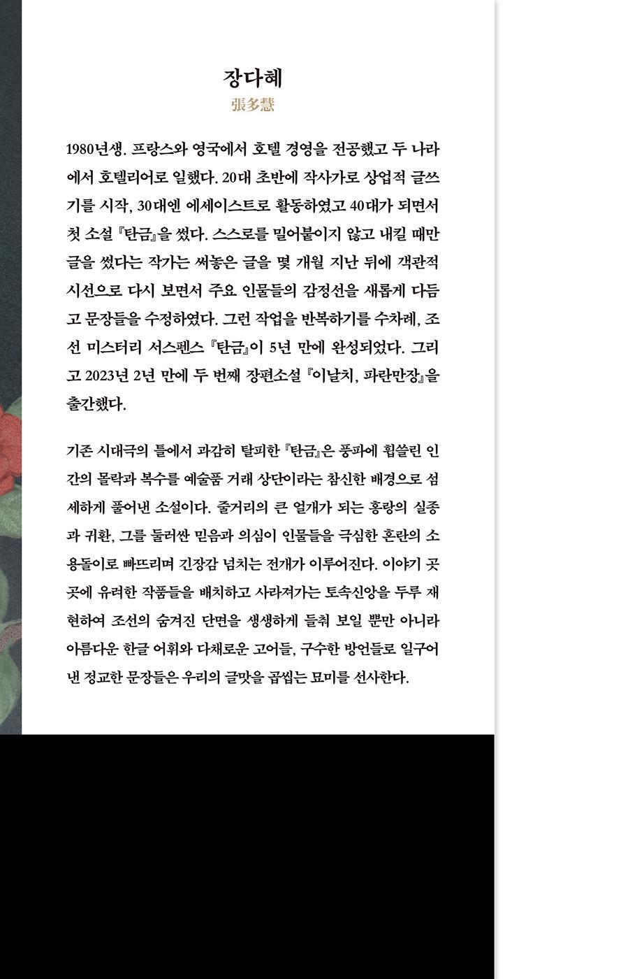 Dear Hongrang Novel, Tangeum: Swallowing Gold by Jang Da-hye, Korean, 탄금, 장다혜