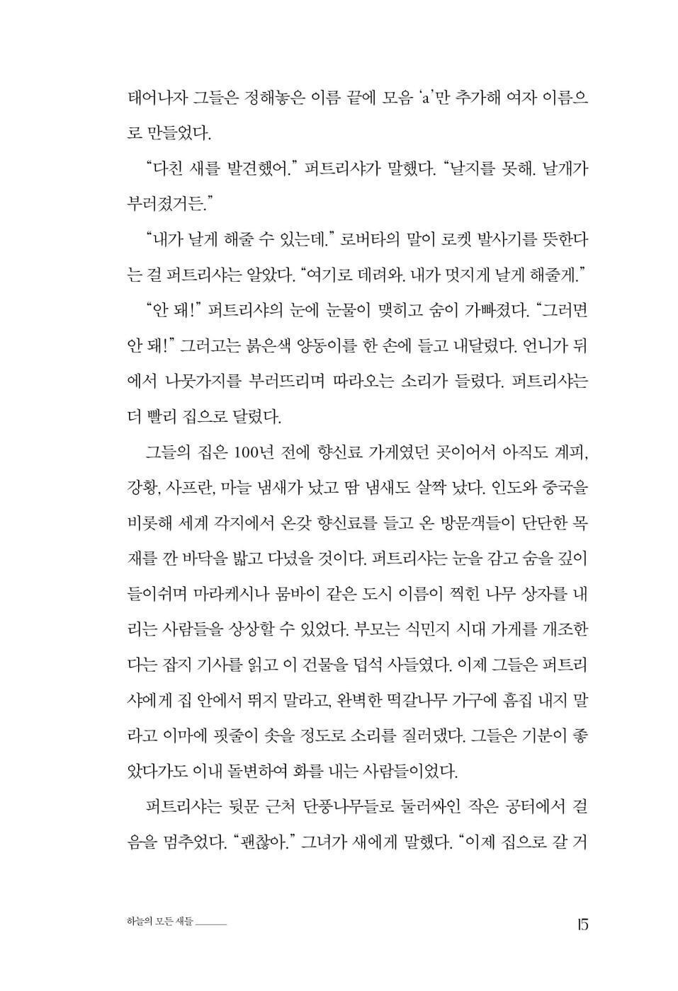 All the Birds in the Sky by Charlie Jane Anders, Korean, 하늘의 모든 새들, 찰리 제인 앤더스