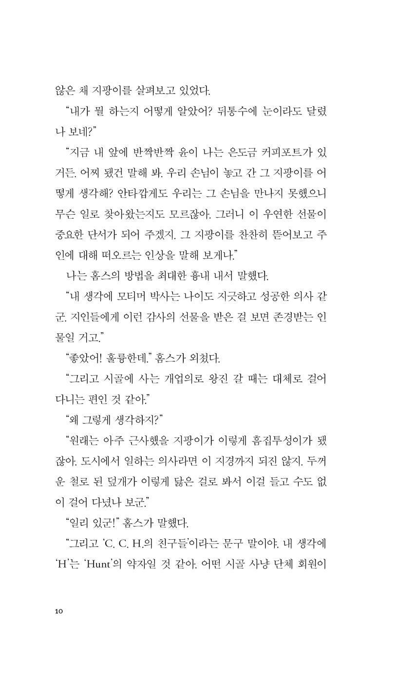 The Hound of the Baskervilles by Arthur Conan Doyle, Korean, 바스커빌가의 사냥개, 아서 코난 도일