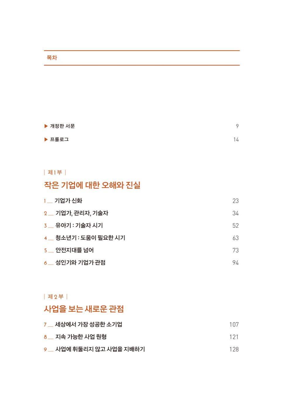 The E-Myth Revisited by Michael E. Gerber, Korean, 사업의 철학, 마이클 거버