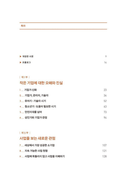 The E-Myth Revisited by Michael E. Gerber, Korean, 사업의 철학, 마이클 거버