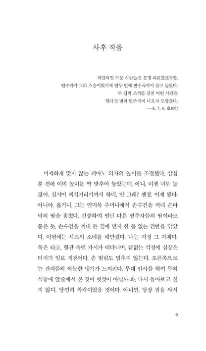 Winter Journey (Viatge d’hivern) by Jaume Cabré, Korean, 겨울 여행, 자우메 카브레