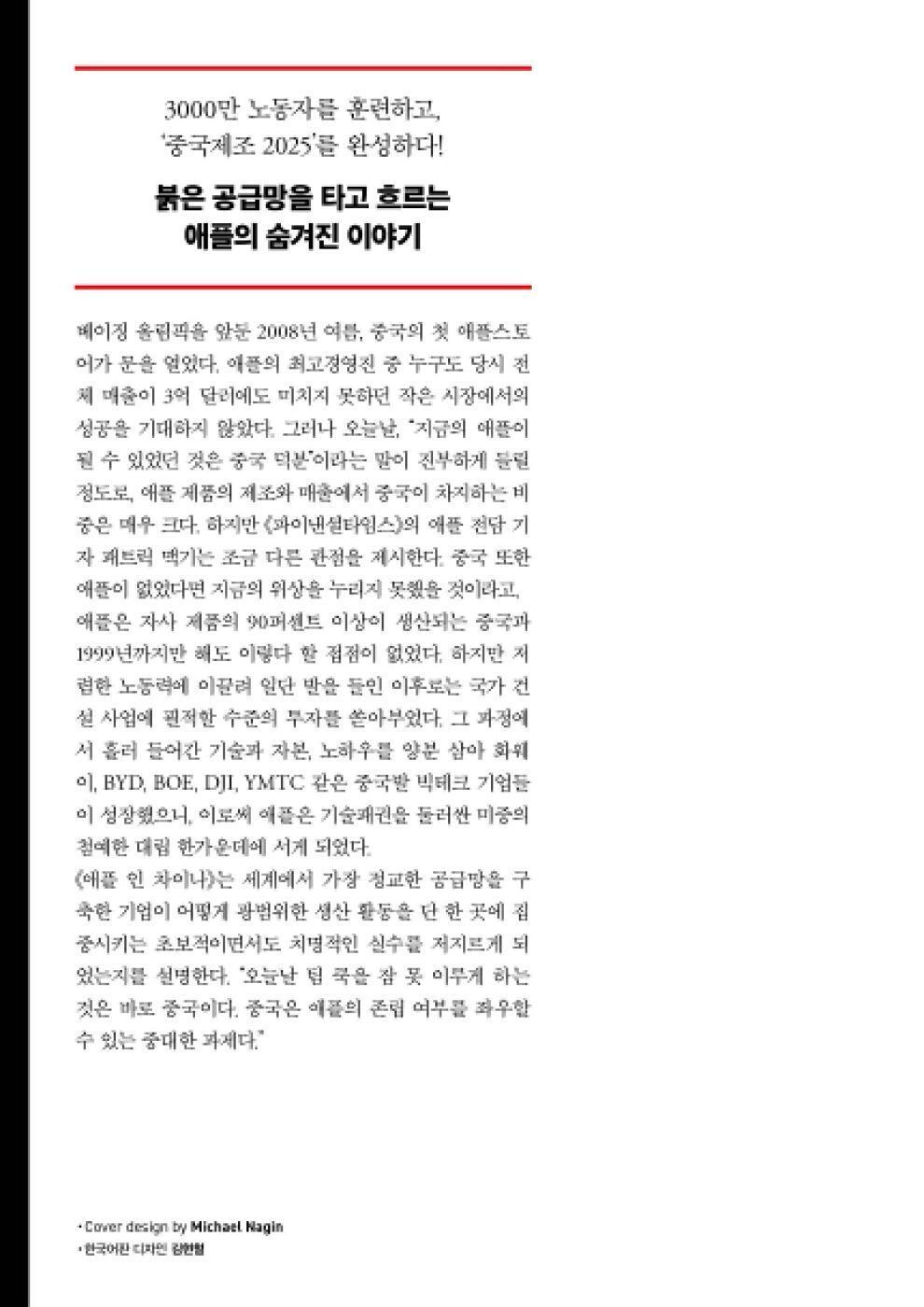 Apple in China by Patrick McGeer, Korean, 애플 인 차이나, 패트릭 맥기