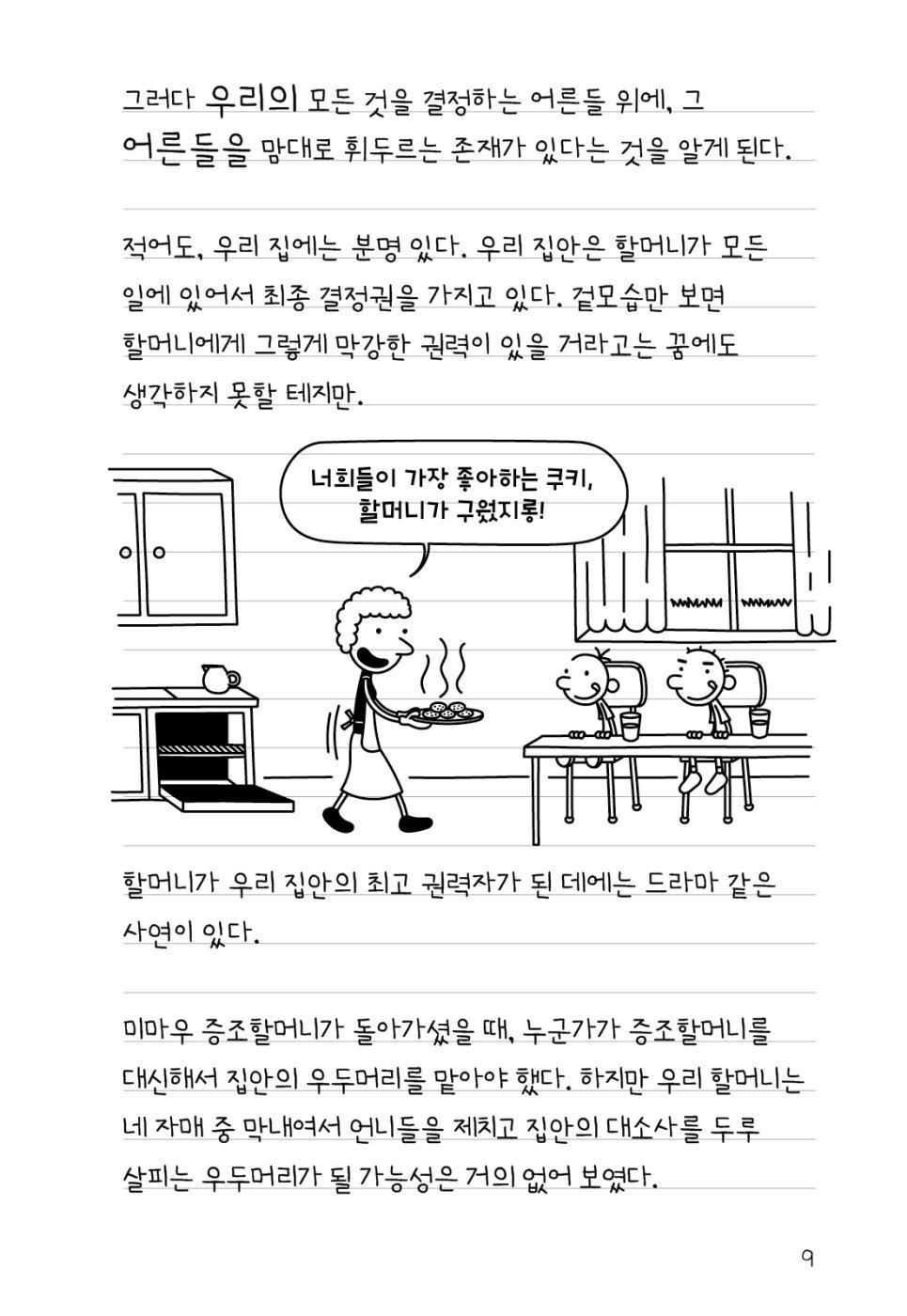 Diary of a Wimpy Kid by Jeff Kinney, Korean, 윔피 키드, 제프 키니