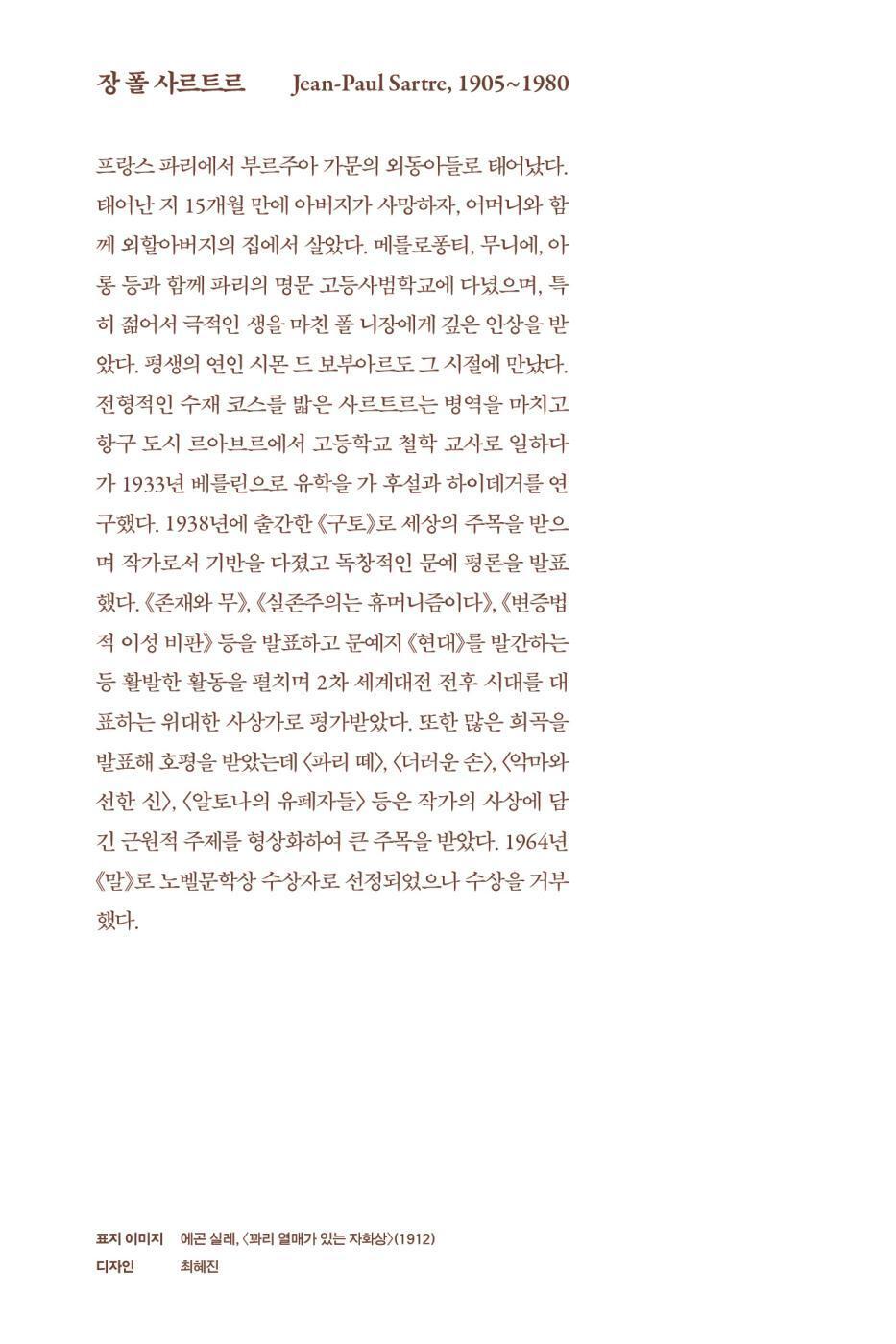 Nausea by Jean-Paul Sartre, Korean, 구토, 장 폴 사르트르