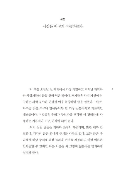 How Things Are by John Brockman, Korean