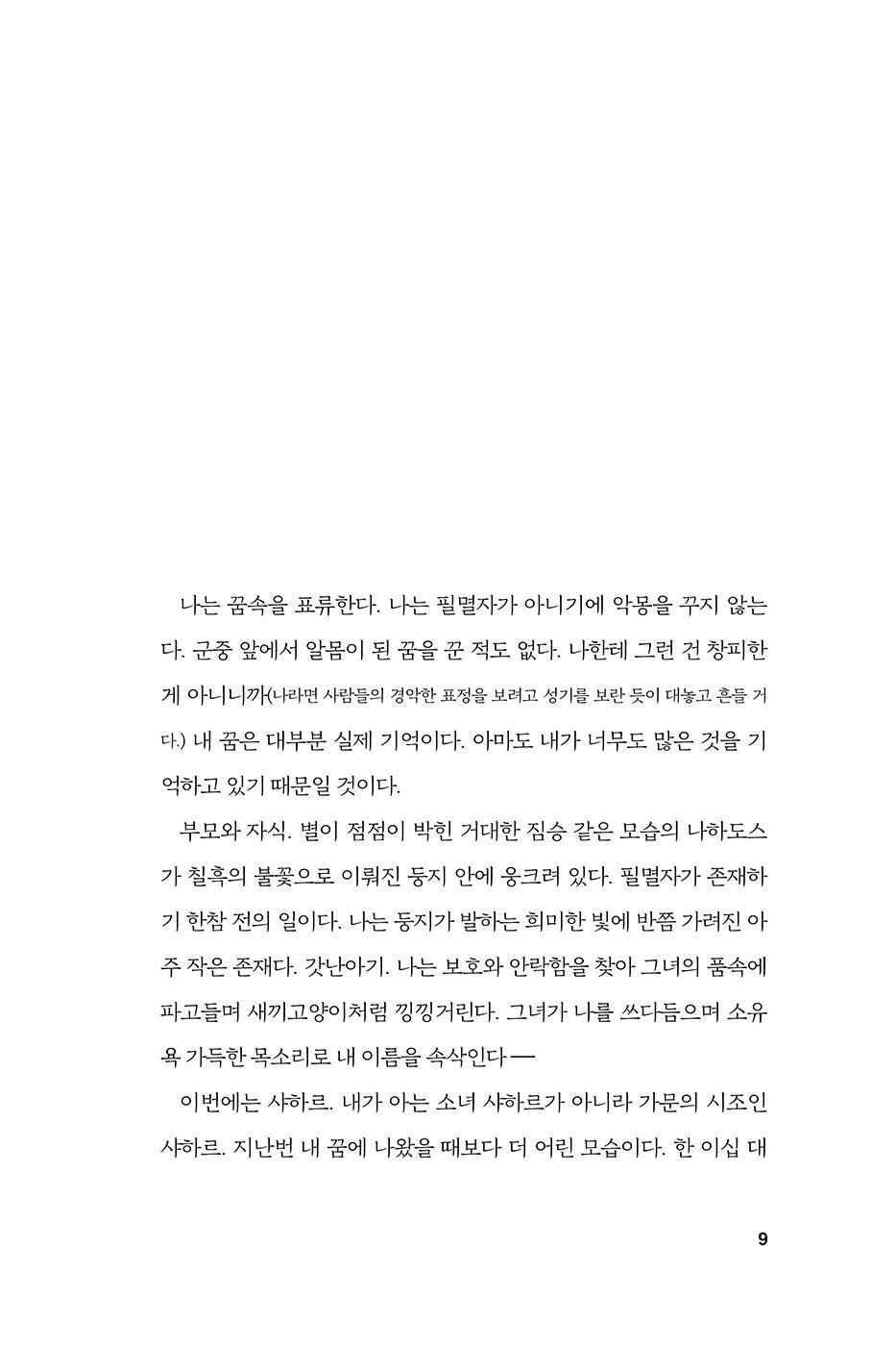 The Kingdom of Gods Novel by N. K. Jemisin (Part 2) (Korean)