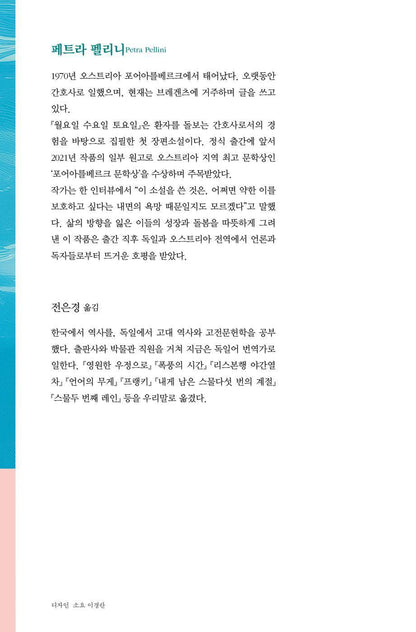 Der Bademeister ohne Himmel by Petra Pellini, Korean book, 월요일 수요일 토요일