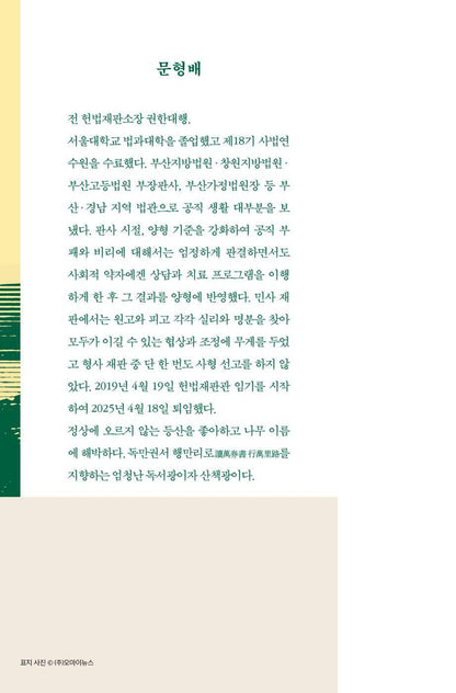 On Goodwill by Moon Hyung-bae, Korean, 호의에 대하여, 문형배