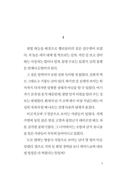 Fictional Criminal by Keigo Higashino, Korean Book, 가공범, 架空犯, Kakuhan