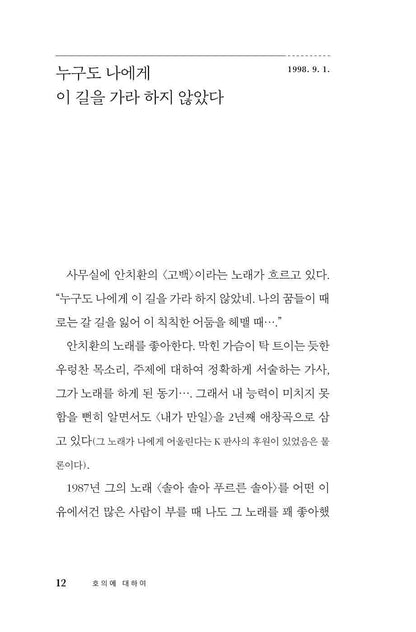 On Goodwill by Moon Hyung-bae, Korean, 호의에 대하여, 문형배