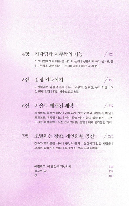 The Extinction of Experience by Christine Rosen, Korean Edition, 경험의 멸종, 크리스틴 로젠