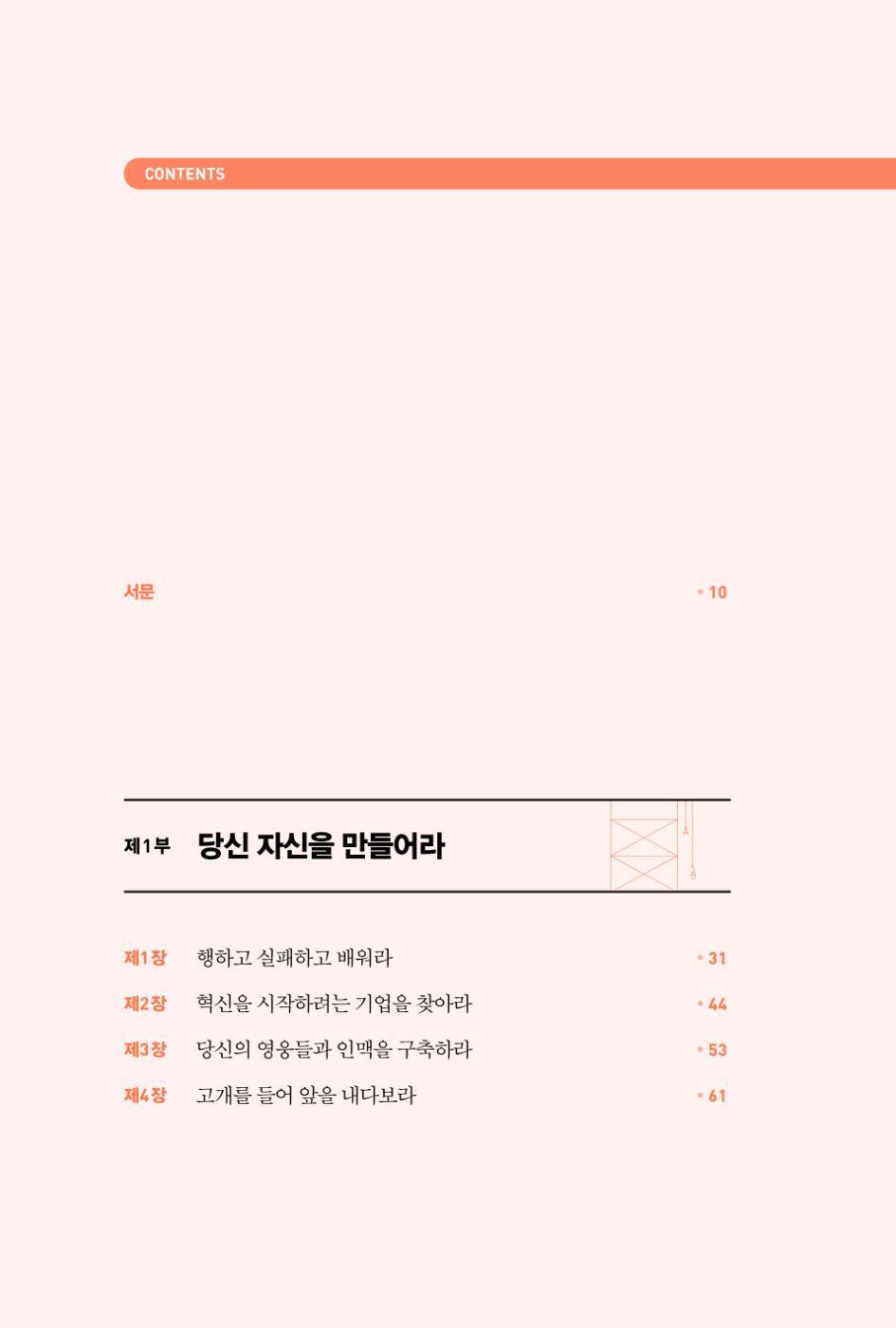 Build by Tony Fadell (Korean book)