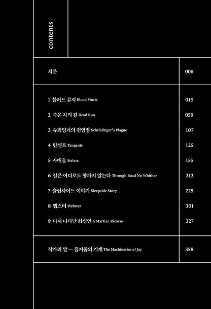 Tangents Book by Greg Bear, Korean, 탄젠트, 그렉 베어