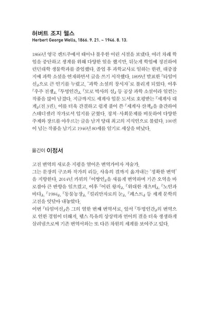 The Time Machine by H. G. Wells, Korean, 타임머신, 허버트 조지 웰스