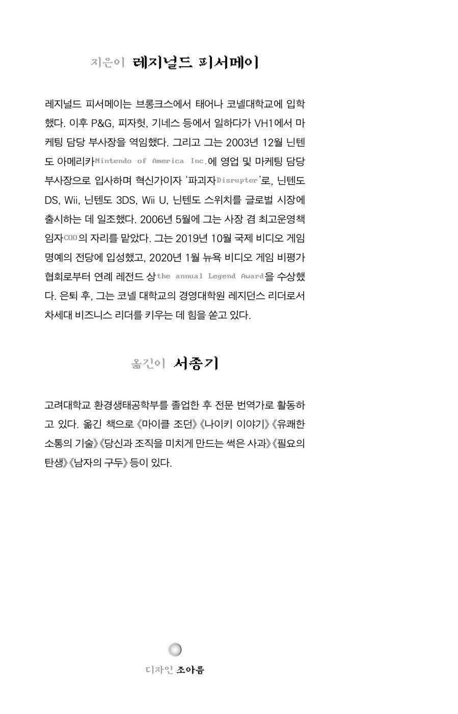 Disrupting the Game, Reggie Fils-Aime (Korean book)