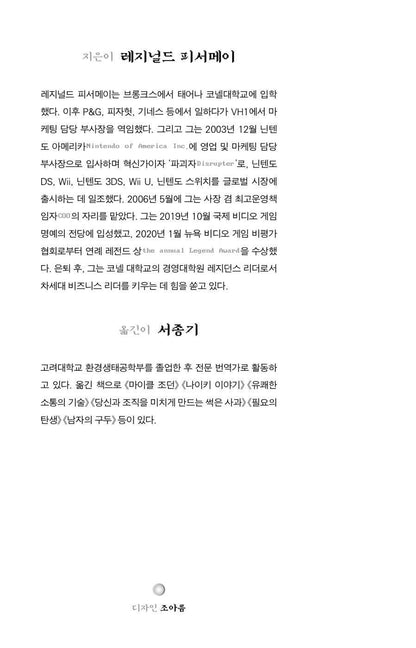 Disrupting the Game, Reggie Fils-Aime (Korean book)