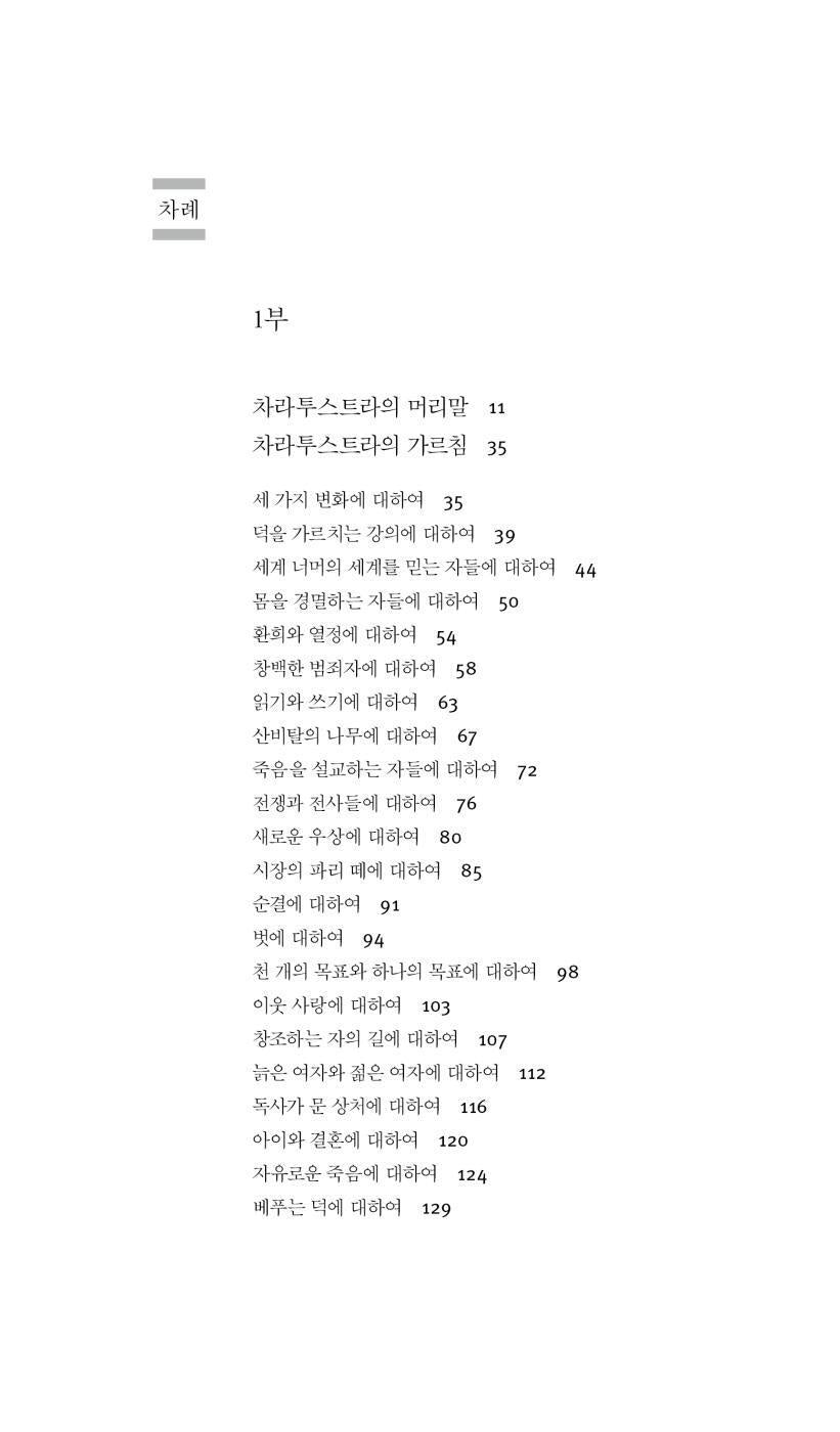 Thus Spake Zarathustra by Friedrich Wilhelm Nietzsche (Korean Edition), 차라투스트라는 이렇게 말했다