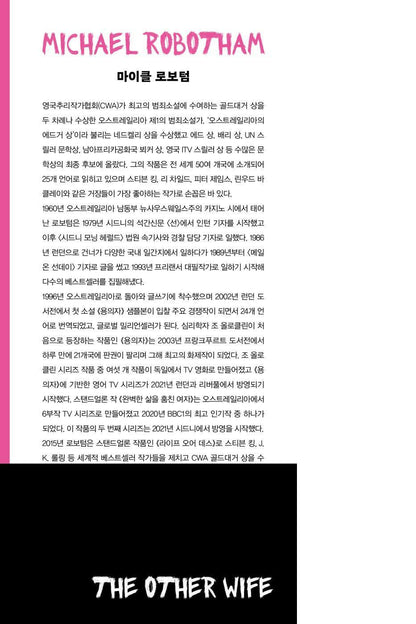 The Other Wife by Michael Robotham, Korean, 디 아더 와이프, 마이클 로보텀