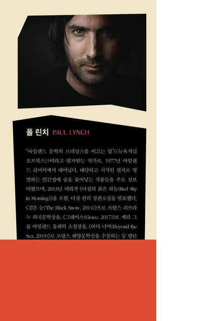 Prophet Song by Paul Lynch, Korean, 예언자의 노래, 폴 린치