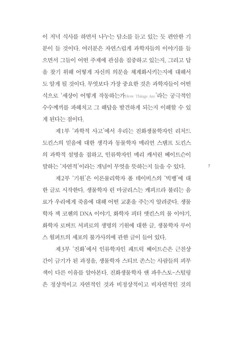 How Things Are by John Brockman, Korean