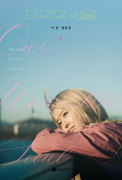 Our Unwritten Seoul, Script Book Set, Korean, K-Drama, Park Bo-young, Park Jin-young, 미지의 서울 대본집 세트