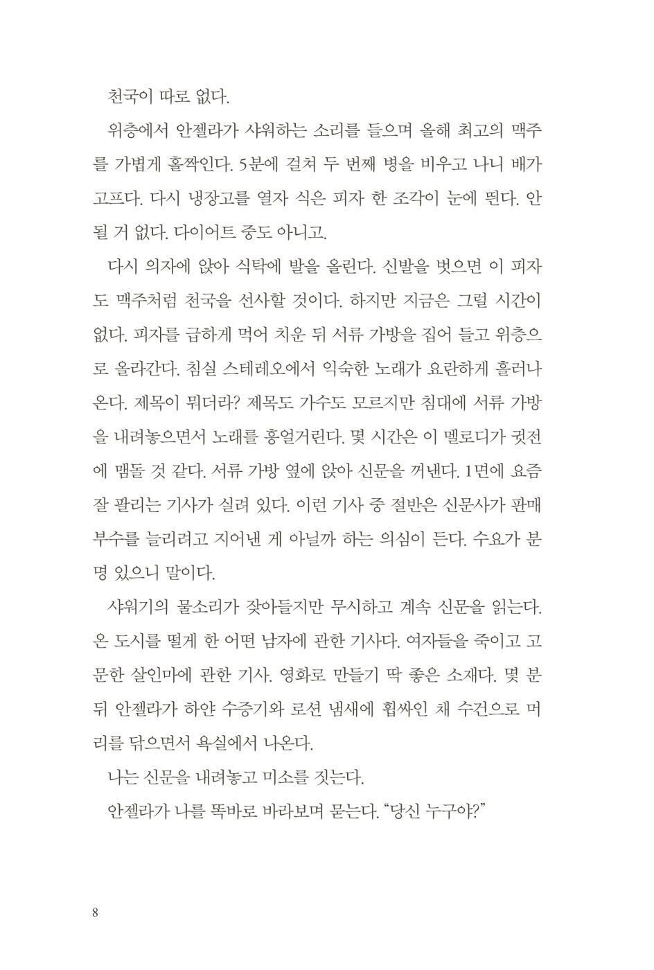 The Cleaner by Paul Cleave, Korean, 일곱 번째는 내가 아니다, 폴 클리브