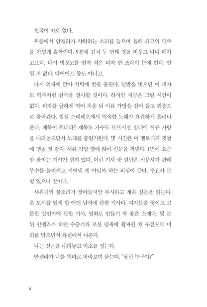 The Cleaner by Paul Cleave, Korean, 일곱 번째는 내가 아니다, 폴 클리브