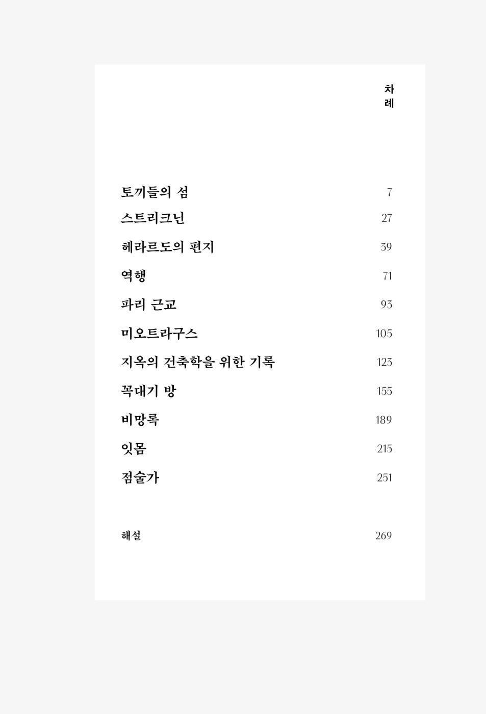 La Isla de Los Conejos, Rabbit Island by Elvira Navarro (Korean Book)