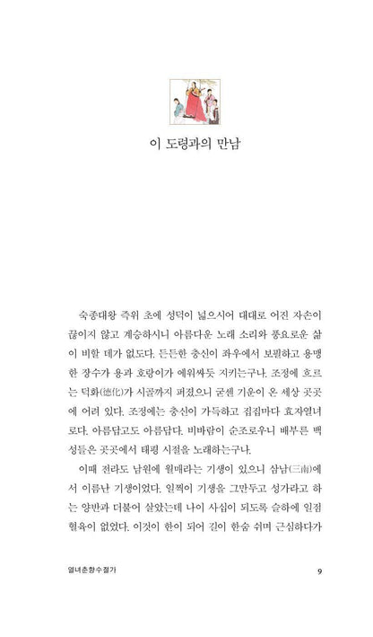 Chunhyangjeon, Korean Book, Minumsa World Literature 100