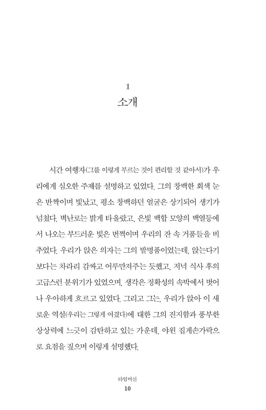 The Time Machine by H. G. Wells, Korean, 타임머신, 허버트 조지 웰스