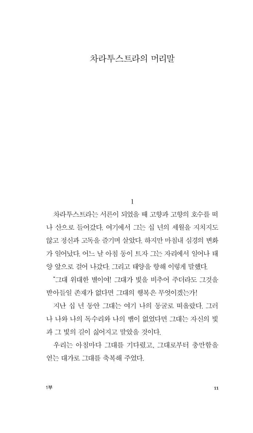 Thus Spake Zarathustra by Friedrich Wilhelm Nietzsche (Korean Edition), 차라투스트라는 이렇게 말했다