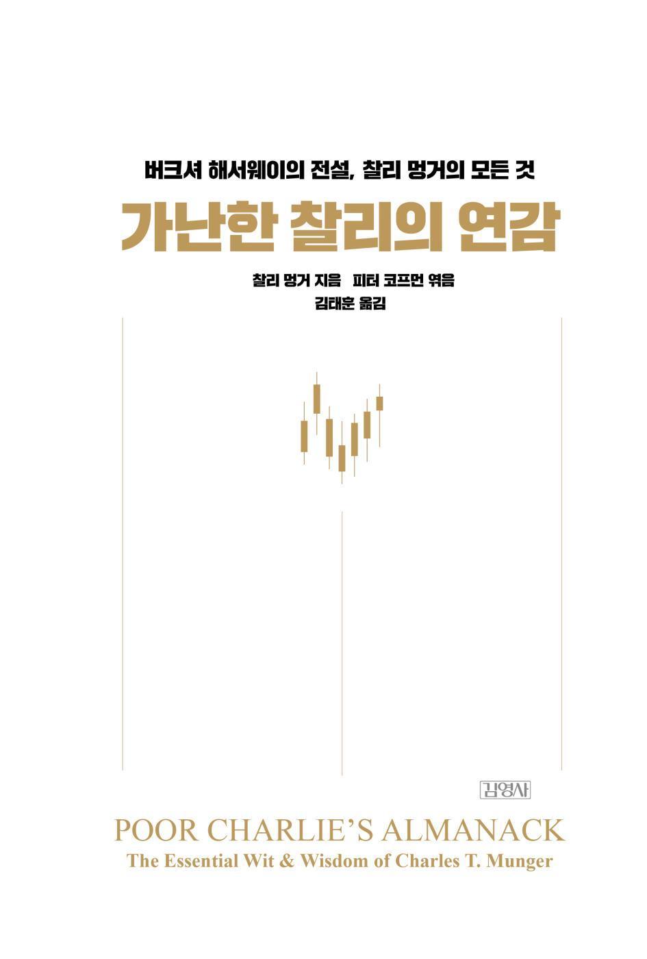 Poor Charlie's Almanack, Charles T. Munger (Korean Book)