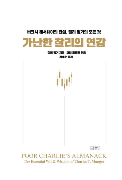 Poor Charlie's Almanack, Charles T. Munger (Korean Book)