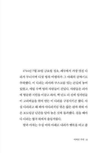 The Bridge of San Luis Rey by Thornton Wilder, Korean, 산 루이스 레이의 다리, 손턴 와일더