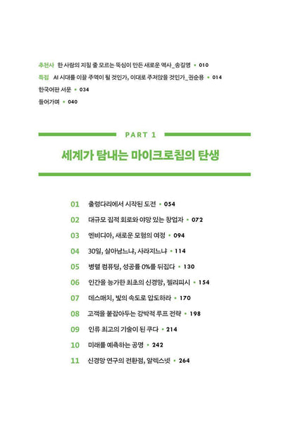 The Thinking Machine by Stephen Witt, Korean, 엔비디아 젠슨 황, 생각하는 기계, 스티븐 위트