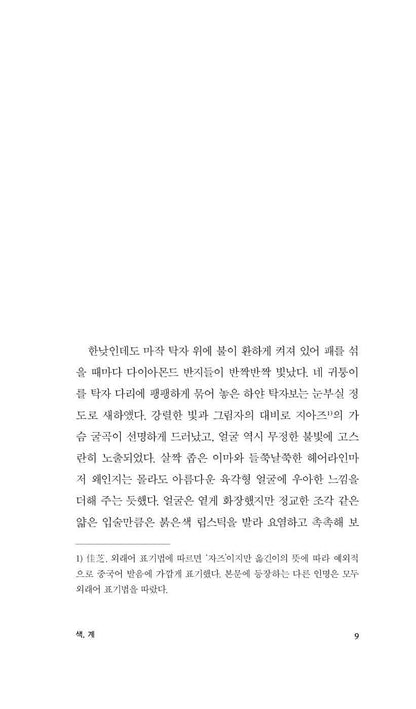 Lust, Caution Book by Eileen Chang, Korean, 색, 계, 장아이링