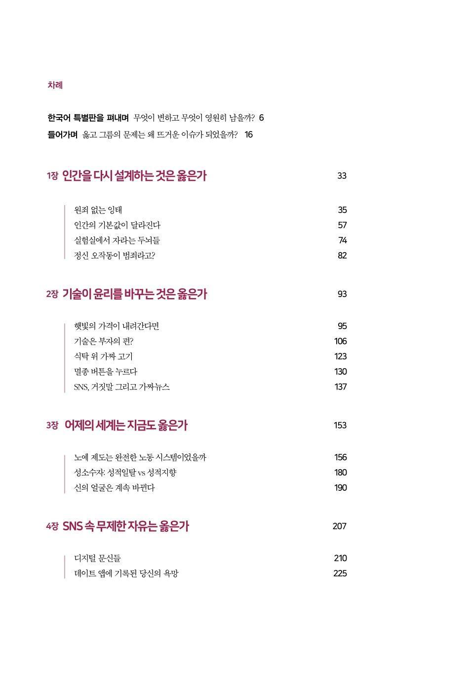 RIGHT / WRONG by Juan Enriquez, Korean, 무엇이 옳은가, 후안 엔리케스