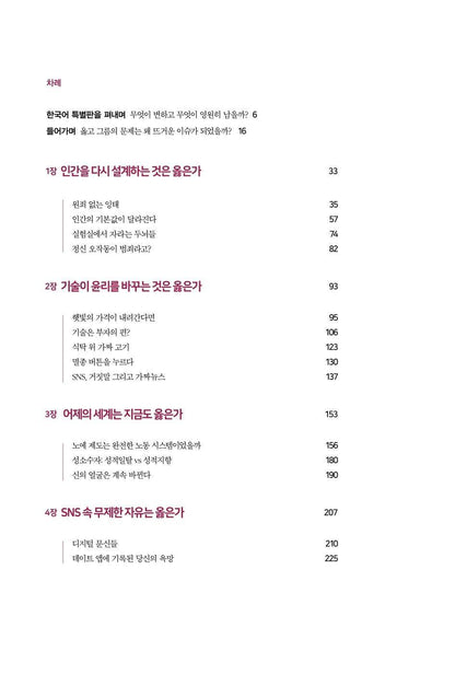 RIGHT / WRONG by Juan Enriquez, Korean, 무엇이 옳은가, 후안 엔리케스