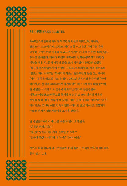 Life of Pi by Yann Martel, Korean, 파이 이야기, 얀 마텔