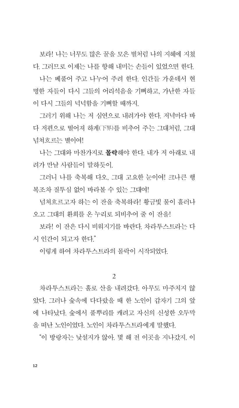 Thus Spake Zarathustra by Friedrich Wilhelm Nietzsche (Korean Edition), 차라투스트라는 이렇게 말했다