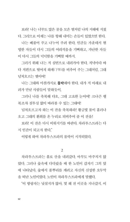 Thus Spake Zarathustra by Friedrich Wilhelm Nietzsche (Korean Edition), 차라투스트라는 이렇게 말했다