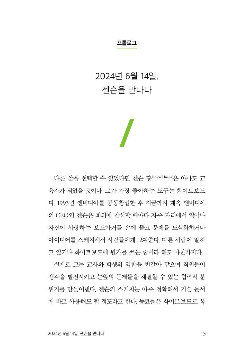 The Nvidia Way by Tae Kim, Korean,  Jensen Huang and the Making of a Tech Giant, 엔비디아 레볼루션