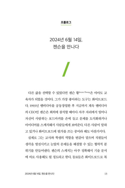 The Nvidia Way by Tae Kim, Korean,  Jensen Huang and the Making of a Tech Giant, 엔비디아 레볼루션