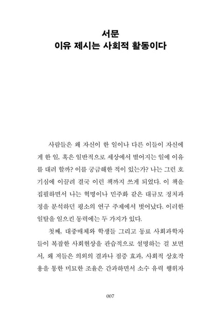 Why? by Charles Tilly, Korean, 왜의 쓸모, 찰스 틸리